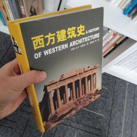 西方建筑史