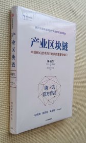 产业区块链：中国核心技术自主创新的重要突破口