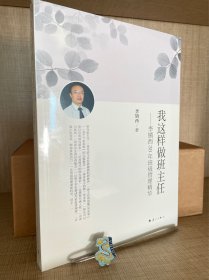 我这样做班主任：李镇西30年班级管理精华