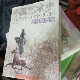 中国艺术史（建筑雕塑卷 音乐卷 舞蹈卷 戏曲卷）共4本