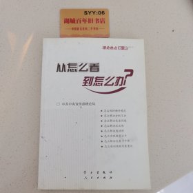 从怎么看到怎么办？ 理论热点面对面•2011