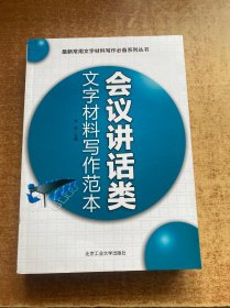 最新常用文字材料写作必备系列丛书：会议讲话类文字材料写作范本