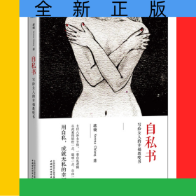 自私书(写给女人的幸福教唆书)