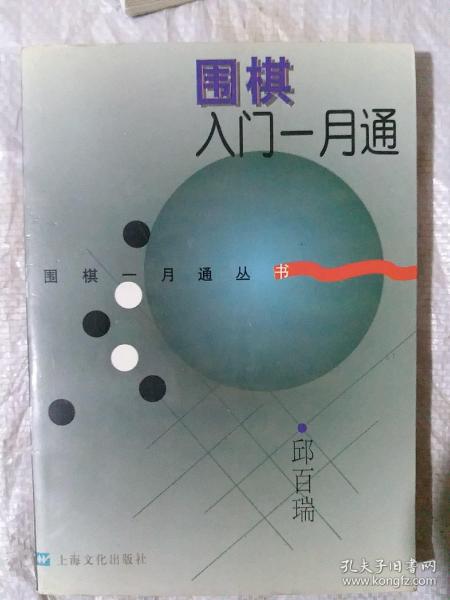 围棋入门一月通（32开A210910）