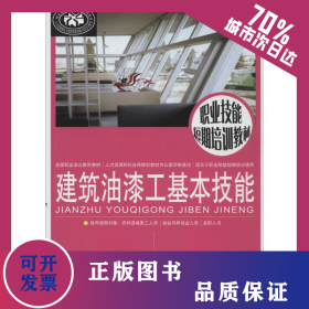 建筑油漆工基本技能 9787516709115
