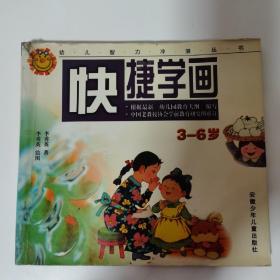 快捷学画