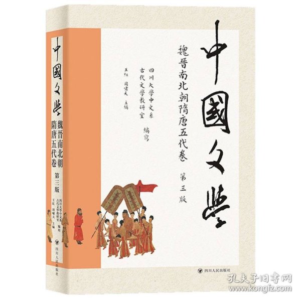 中国文学·魏晋南北朝隋唐五代卷（第三版）