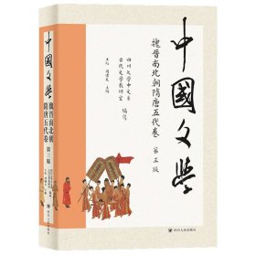 中国文学·魏晋南北朝隋唐五代卷（第三版）