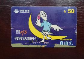 2001年电话卡，130移动电话缴费卡自由充50元，2001移纪（7—4），厦门。有色差，品相请买家看图自鉴自定。系已用的废卡。
