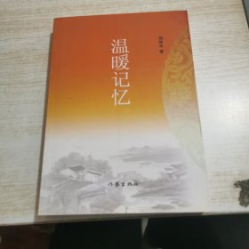 温暖记忆（签赠本）