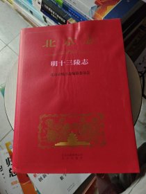 北京志·明十三陵志