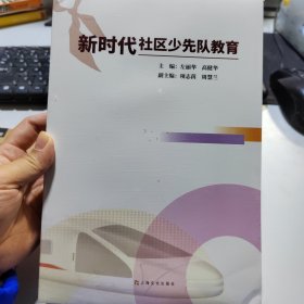 新时代社区少先队教育