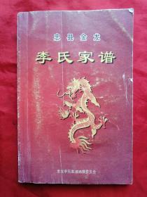 2009年，家谱，族谱，重庆忠县，忠县金龙，李氏家谱，204页，32开！