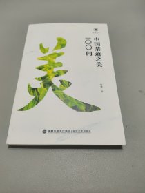 中国茶道之美100问