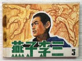 连环画 燕子李三（5）1984年