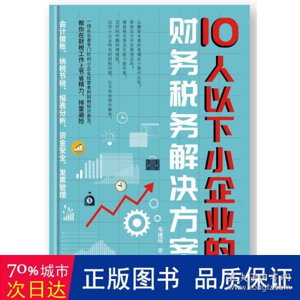 10人以下小企业的财务税务解决方案