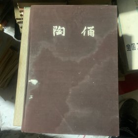 陶俑【布面16开精装本，1957年1版1印，印量仅2900册】新4️⃣