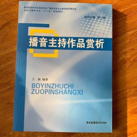 主持与播音专业“十二五”规划教材：播音主持作品赏析