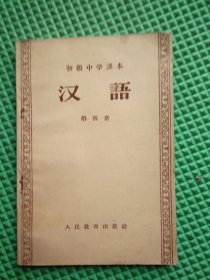 初级中学课本 汉语 第四册 1957年印