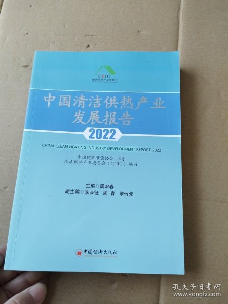 中国清洁供热产业发展报告2022