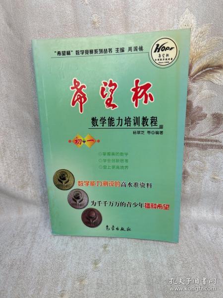 希望杯数学竞赛系列丛书：希望杯数学能力培训教程（初1）