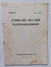 关于杨德政 康岩中等人召开反革命应变会的部分材料 wx25