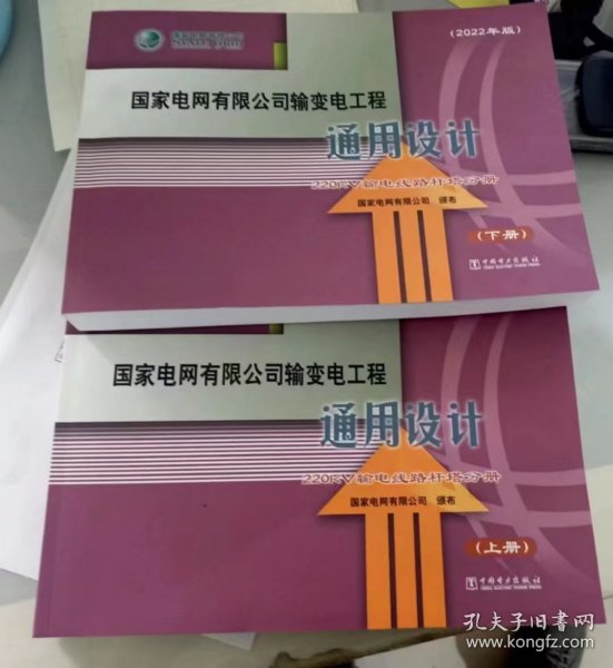 2022年版国家电网有限公司输变电工程通用设计 220KV输电线路杆塔分册 上下册 现货