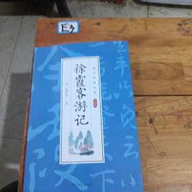 徐霞客游记