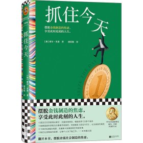 抓住今天 江苏文艺 9787559471451 [加]索尔·贝娄