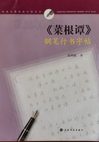 沈鸿根（江鸟）先生钢笔行草《菜根谭》，亲笔签名
