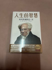 人生的智慧：如何幸福度过一生（2019未删节珍藏版！公认幸福指南的哲学入门书！叔本华代表作）作家榜经典