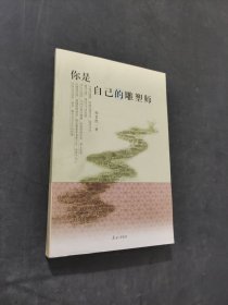 你是自己的雕塑师