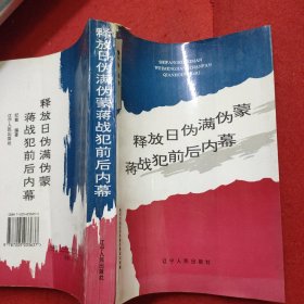 释放日伪满伪蒙蒋战犯前后内幕