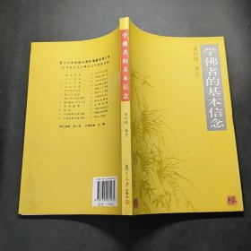 学佛者的基本信念