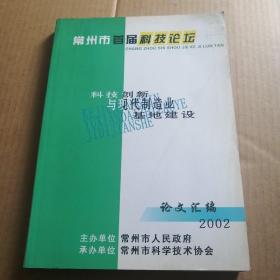 常州市首届科技论坛 ：科技创新与现代制造业基地建设论文汇编（2002）