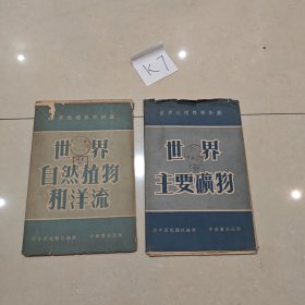 K7 世界地理教学挂图：世界主要矿物，世界自然植物和洋流（1954年）两个合售