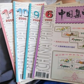 中国集邮 2000年 第6，9，10，11期 共4期