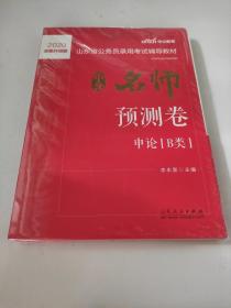 中公教育2020山东省公务员录用考试教材：中公名师预测卷申论（B类）（全新升级）