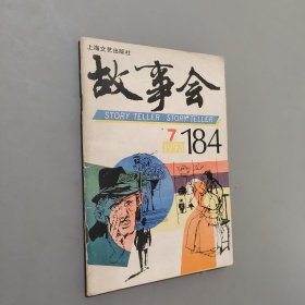故事会184