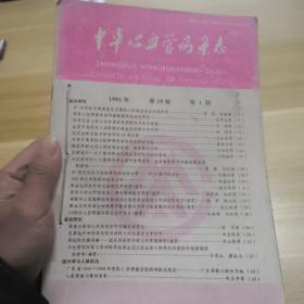 中华心血管病杂志
1991年1一6