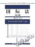 国际法（第2版）