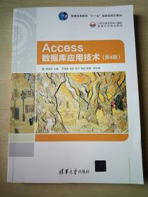 Access数据库应用技术（第4版）（21世纪高等学校计算机基础实用规划教材）