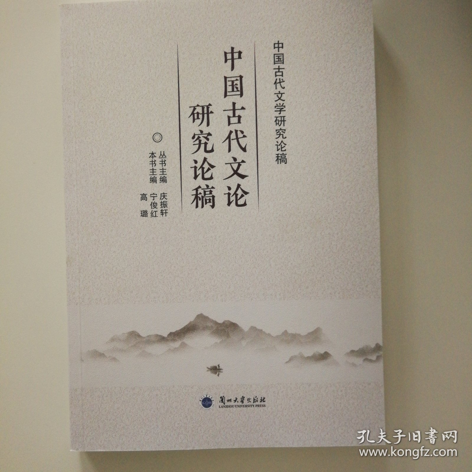 中国古代文论研究论稿/中国古代文学研究论稿