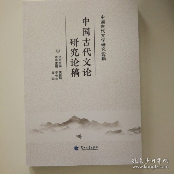 中国古代文论研究论稿/中国古代文学研究论稿