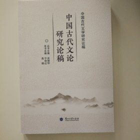 中国古代文论研究论稿/中国古代文学研究论稿