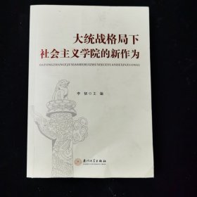 大统战格局下社会主义学院的新作为