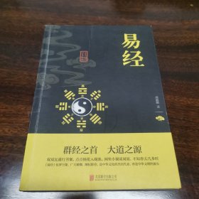 中华国学经典精粹·儒家经典必读本：易经