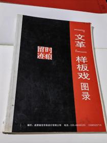 样板戏图录 正版