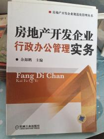 房地产开发企业行政办公管理实务