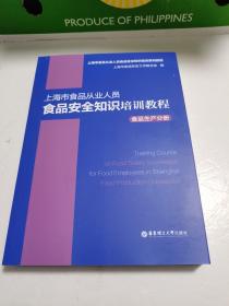 上海市食品从业人员食品安全知识培训教程食品生产分册